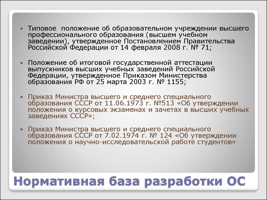 Типовое положение высшего учебного заведения. Типовое положение об образовательном учреждении. Типовое положение образования это что такое. Типовое положение об общеобразовательном учреждении презентация. Типовое положение о дошкольном образовательном учреждении.