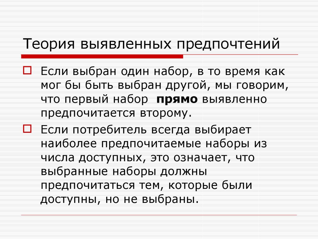 Теория со. Теория выявленных предпочтений. Теория выявленных предпочтений потребителей. Теория выявленных предпочтений п Самуэльсона. Концепция выявленных предпочтений.