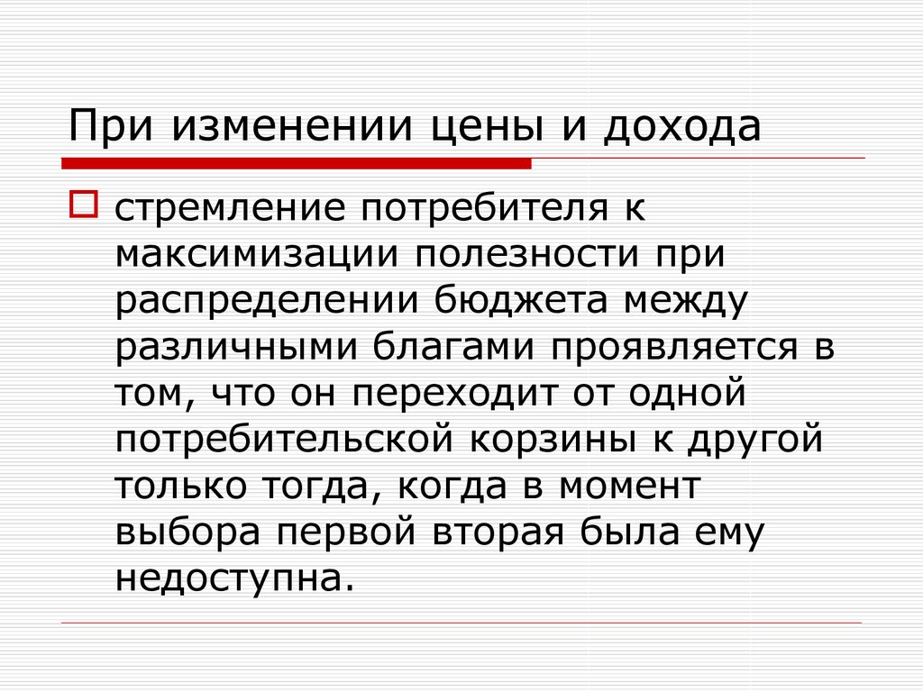 Момент выбора. Осуществляя выбор, потребитель стремится к максимизации:. Общим стремлением потребителя и производителя является желание. Доходы и стремления. Избыточное стремление к прибыли Аргументы и рекомендации.