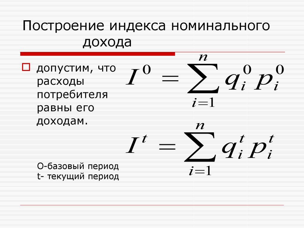 Текущий период. Индекс номинального дохода. Индекс номинальных доходов формула. Индекс реальных доходов формула. Тнджекс нменальных доходов.