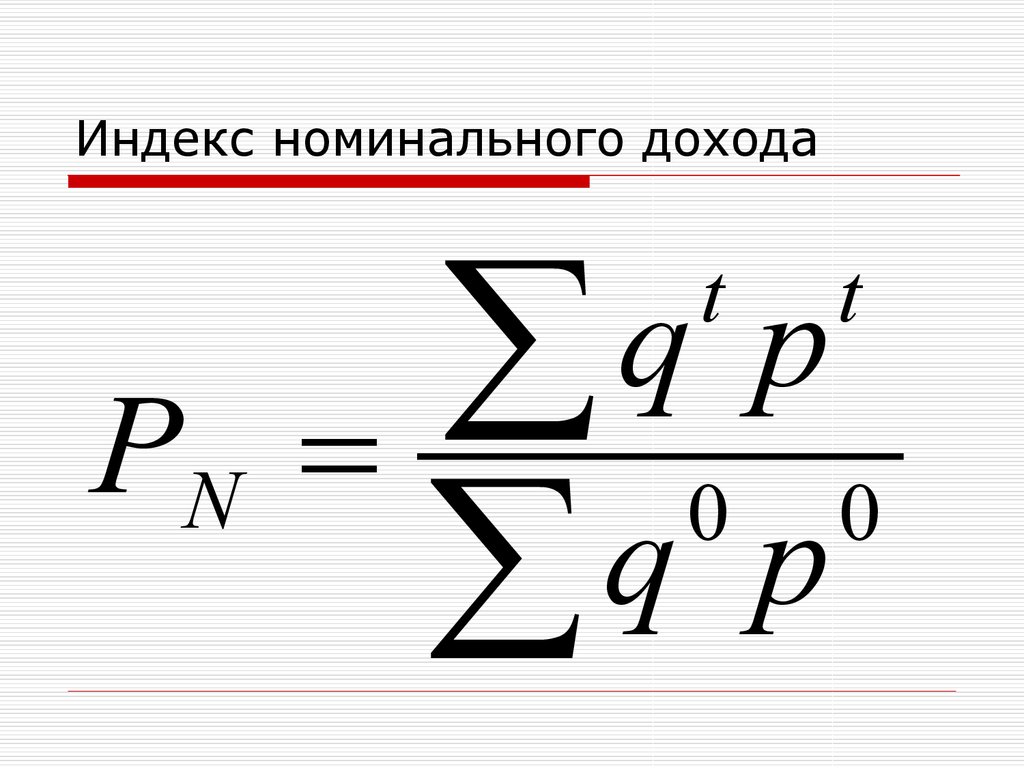 Номинал доход. Индекс номинального дохода. Индекс реальных доходов формула. Индекс номинальных доходов формула. Индекс номинальных располагаемых доходов.