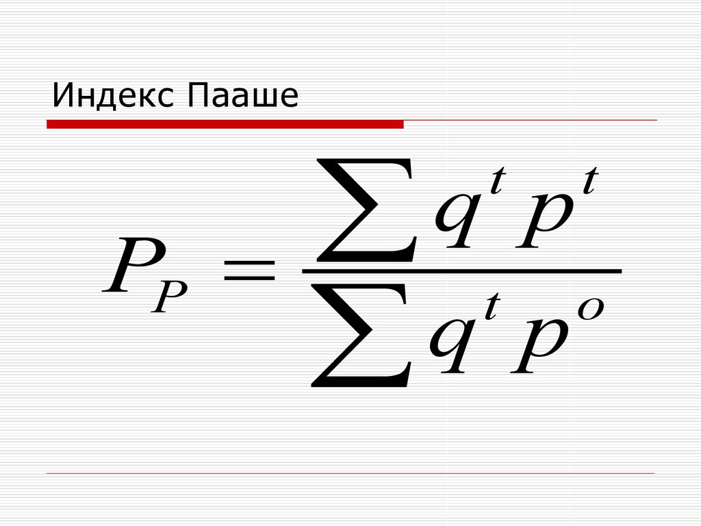 Индекс пааше. Сводный индекс по методу Пааше. Общий индекс Пааше. Агрегатный индекс Пааше. Индекс Пааше формула.