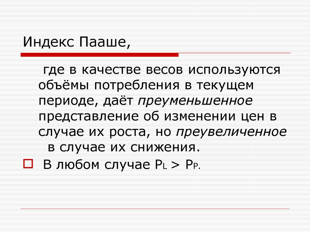 Преуменьшать. Приуменьшить или преуменьшить. Индекс Пааше.