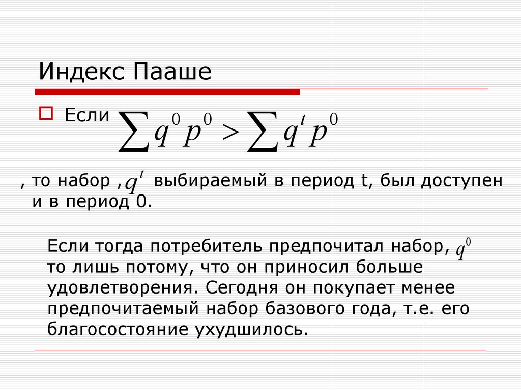 Индекс пааше. Дефлятор индексы Пааше и Ласпейреса. Индекс цен Пааше. Индекс Паше. Индекс Пааше это индекс.