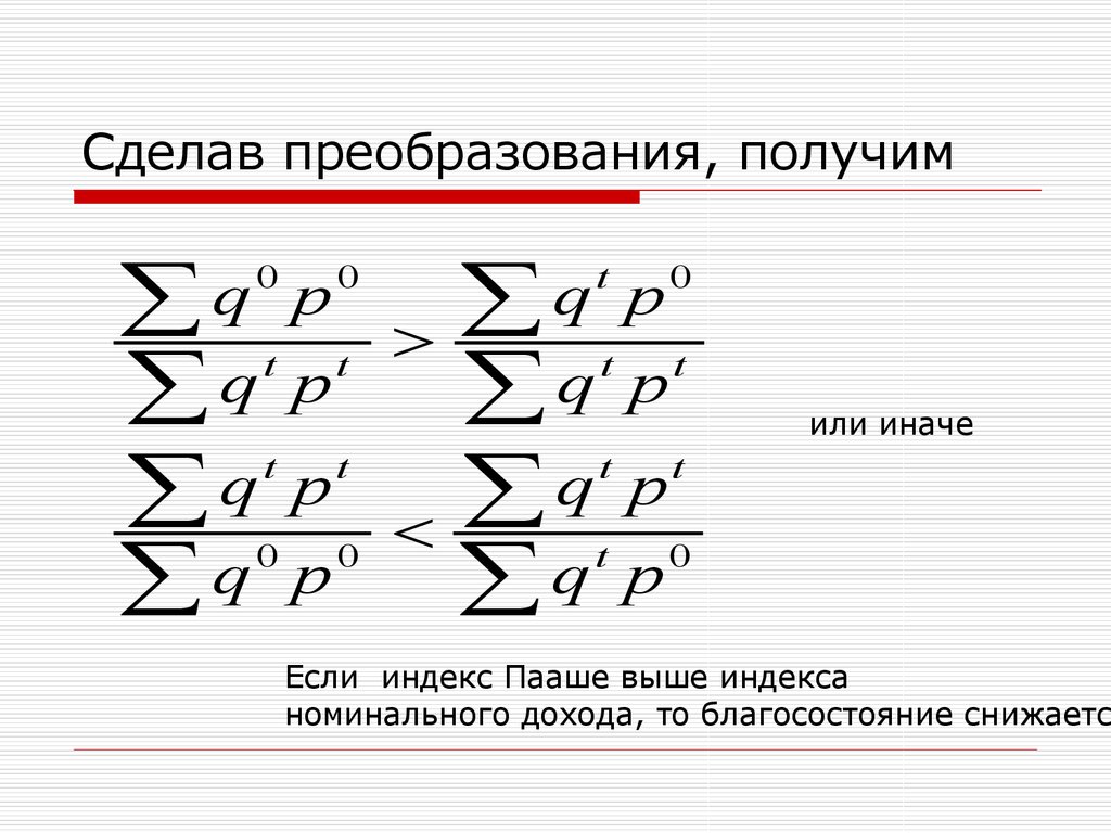 Индекс пааше. Индекс номинального дохода. Индекс реального дохода Пааше. Как делаются преобразования. Индекс Пааше онлайн.