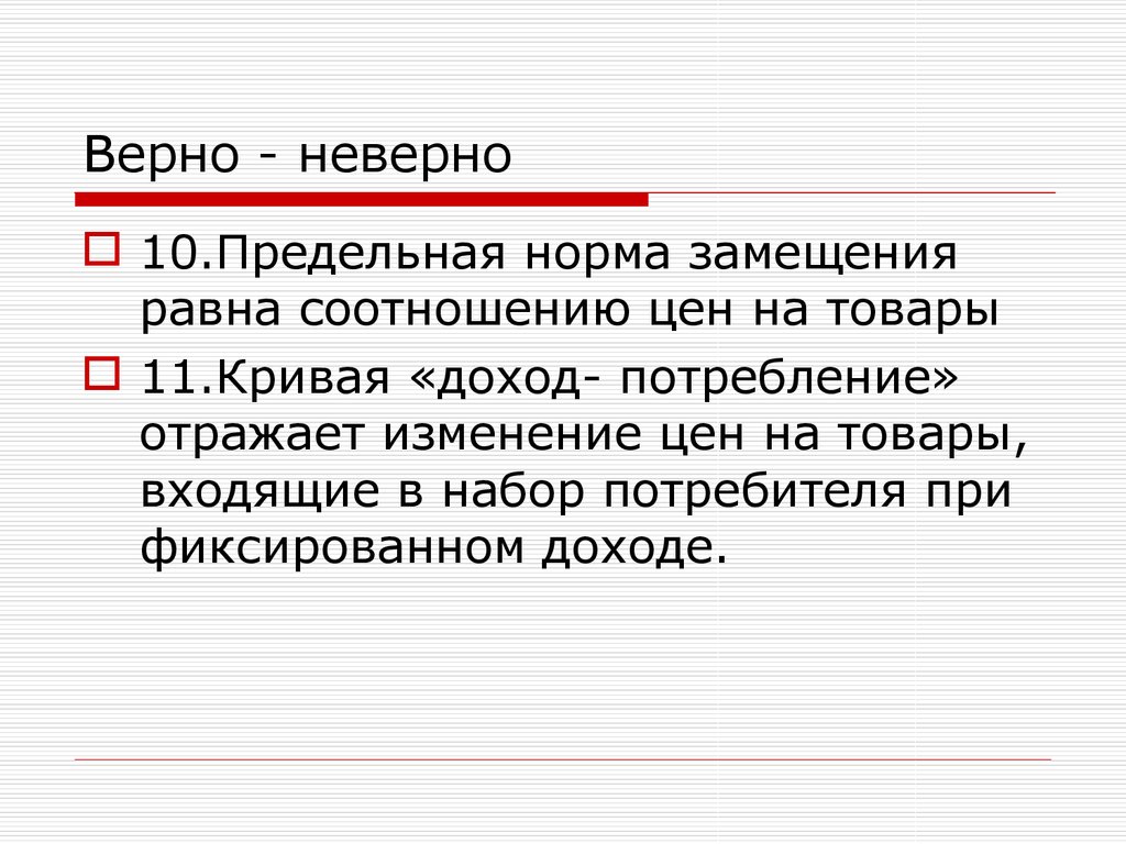 Верно неверно. Неверно. Слово верно неверно. Неверно верно разница. Потребитель- покупатель верно или неверно.