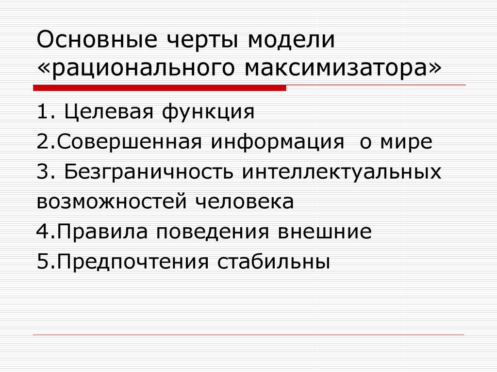 Совершенная функция. Черты рационального поведения. Главные черты модели. Модель рационального человека в экономике. Рациональный максимизатор.