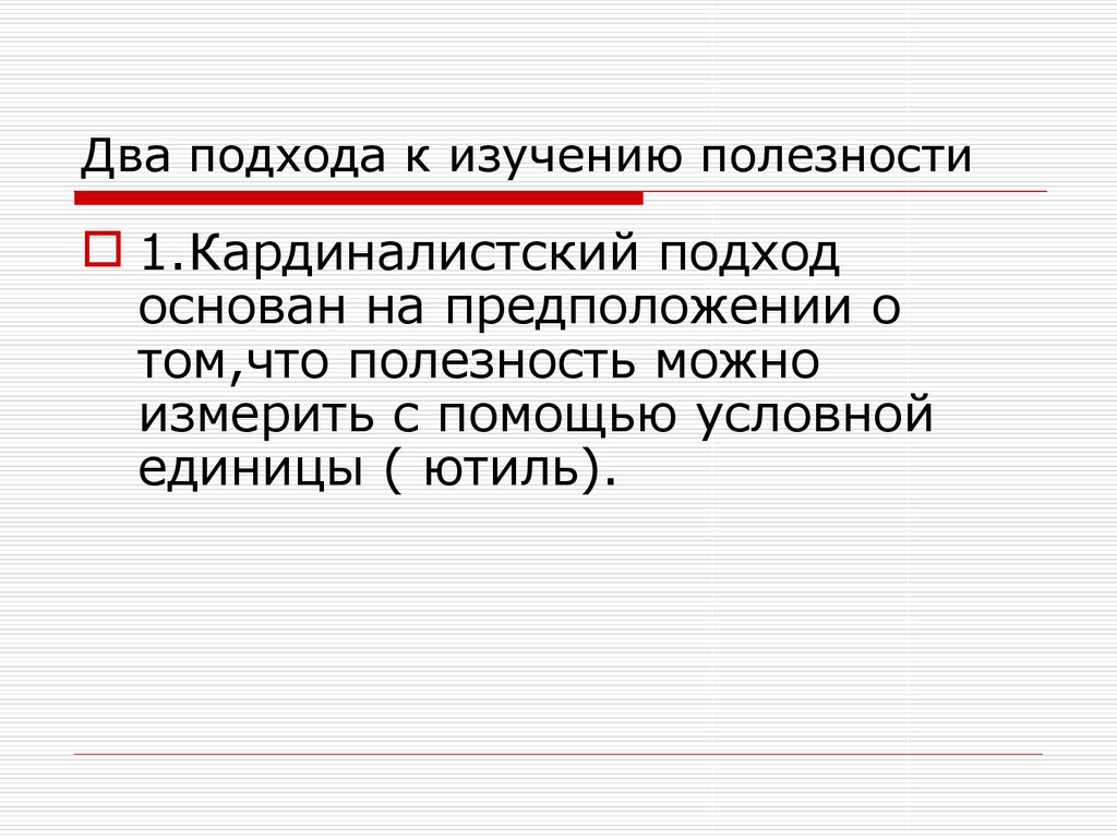 2 подхода. Подходы к изучению полезности. Микроэкономика кардиналистский подход. Второй подход. Условная единица ютиль.