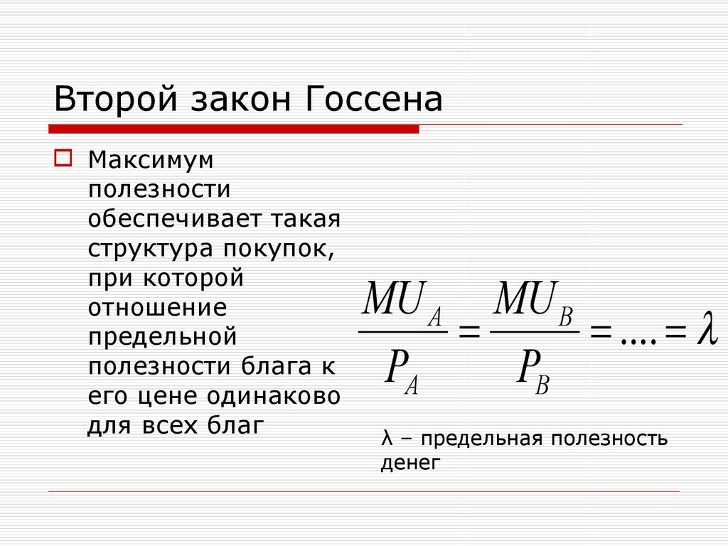 Полезность законы госсена. Второй закон Госсена. Формула второго закона Госсена. Второй закон Госсена в экономике. Первый закон Госсена формула.