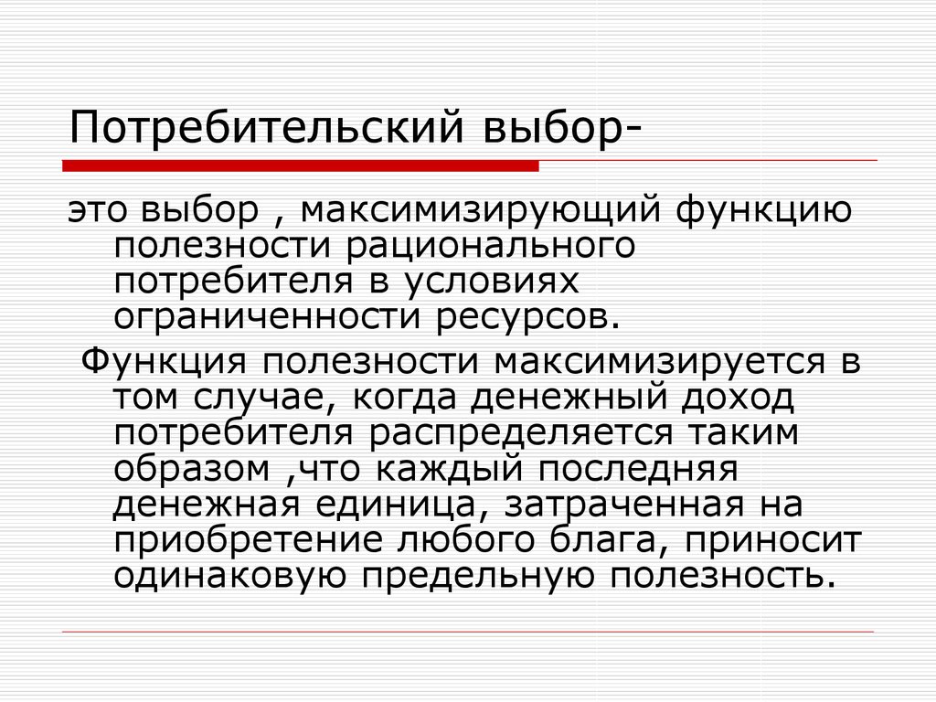 Выбор потребителя. Выбор потребителя это в экономике. Потребительский выбор это в экономике. Потребительский выбор это выбор максимизирующий. Особенности потребительского выбора.