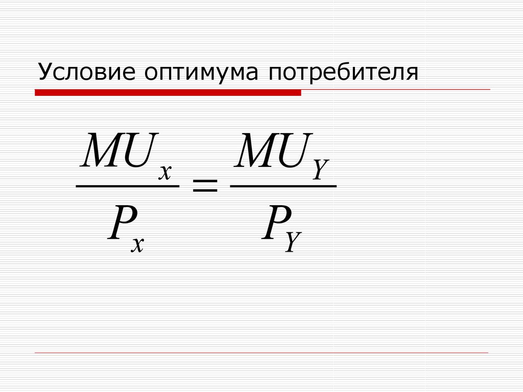 Точка оптимума потребителя. Условие оптимума потребителя. Оптимум потребителя формула. Оптимум потребителя график. Условие внутреннего и краевого оптимума потребителя.