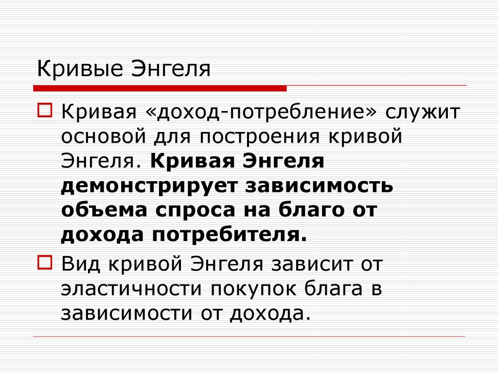 Блага доход. Кривые Энгеля. Энгеля построения. Критерии Энгеля право. Тождество Энгеля.