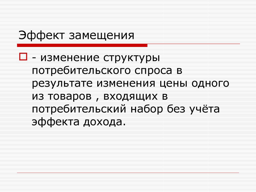 Результат изменяющийся. Изменение структуры спроса. Изменение структуры потребительского спроса. Изменение потребителей для презентации. Эффект замещения это изменение объема спроса вызванное.