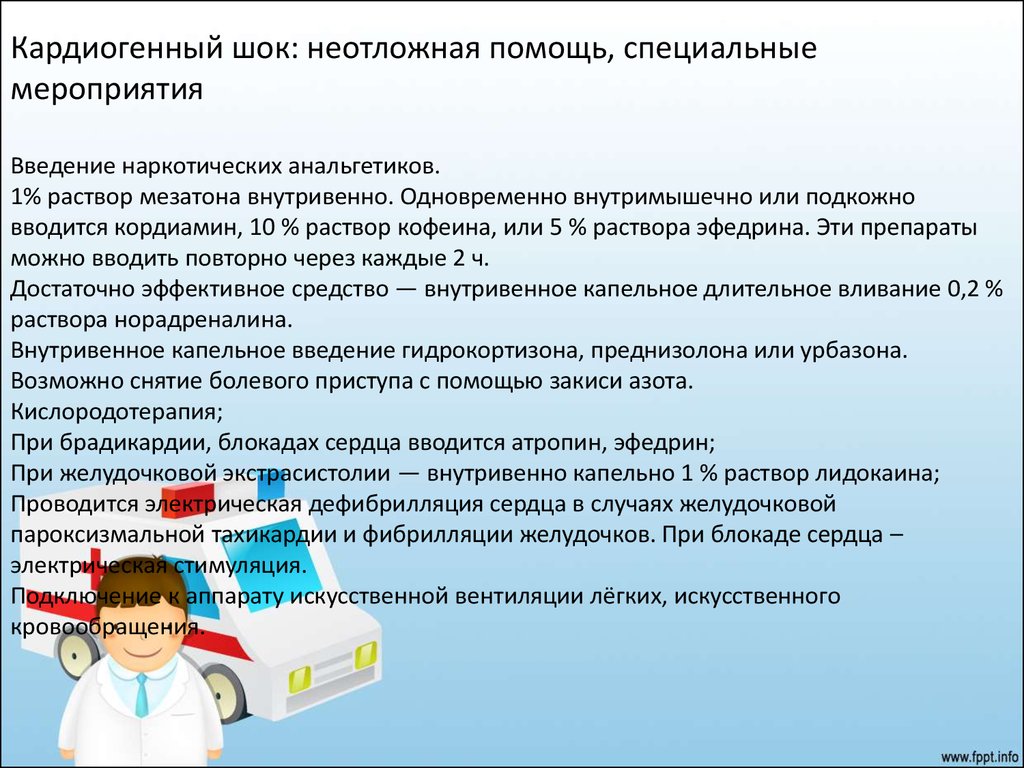 Шок неотложная помощь алгоритм. Кардиогенный ШОК неотложная помощь. Кардиоген ШОК неотоложная помощ. Помощь при кардиогенном шоке. Оказание неотложной доврачебной помощи при кардиогенном шоке.