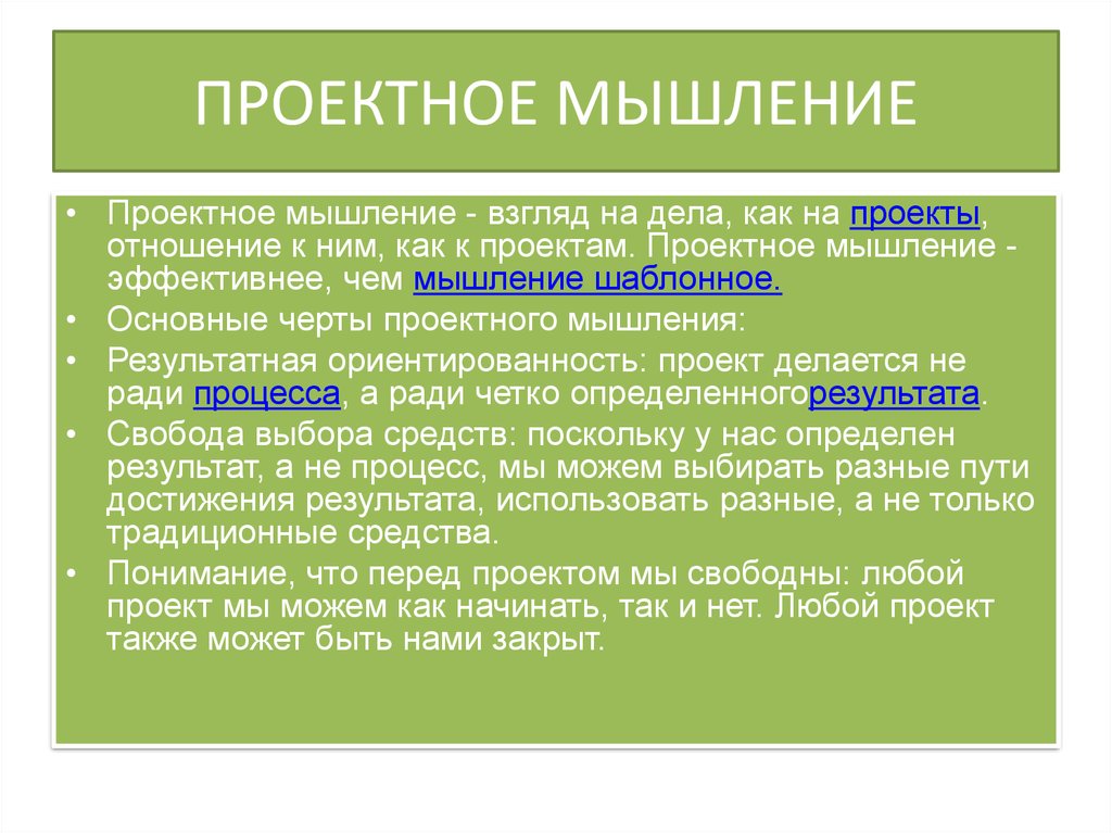 Проект отношение. Проектное мышление. Проектный Тип мышления. Методы проектного мышления. Особенности проектного мышления.