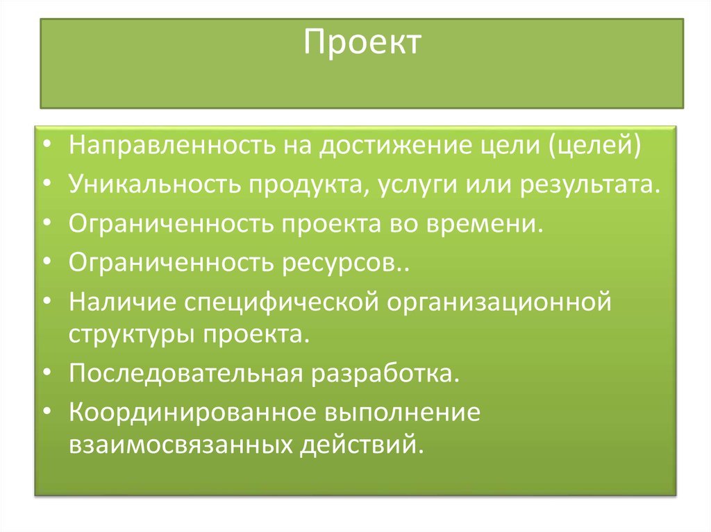 Свойства проекта. Направленность проекта. Нарпавленност ьпроекта. Направленность проекта виды. Предметная направленность проекта.