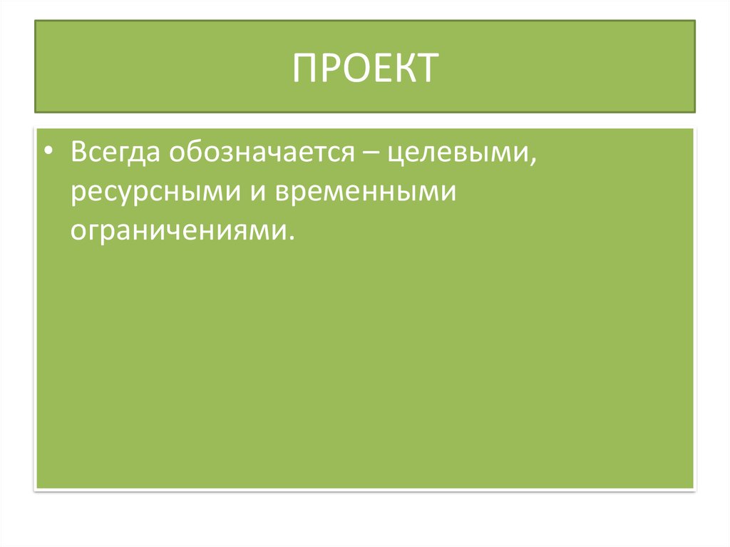 Проект всегда уникален