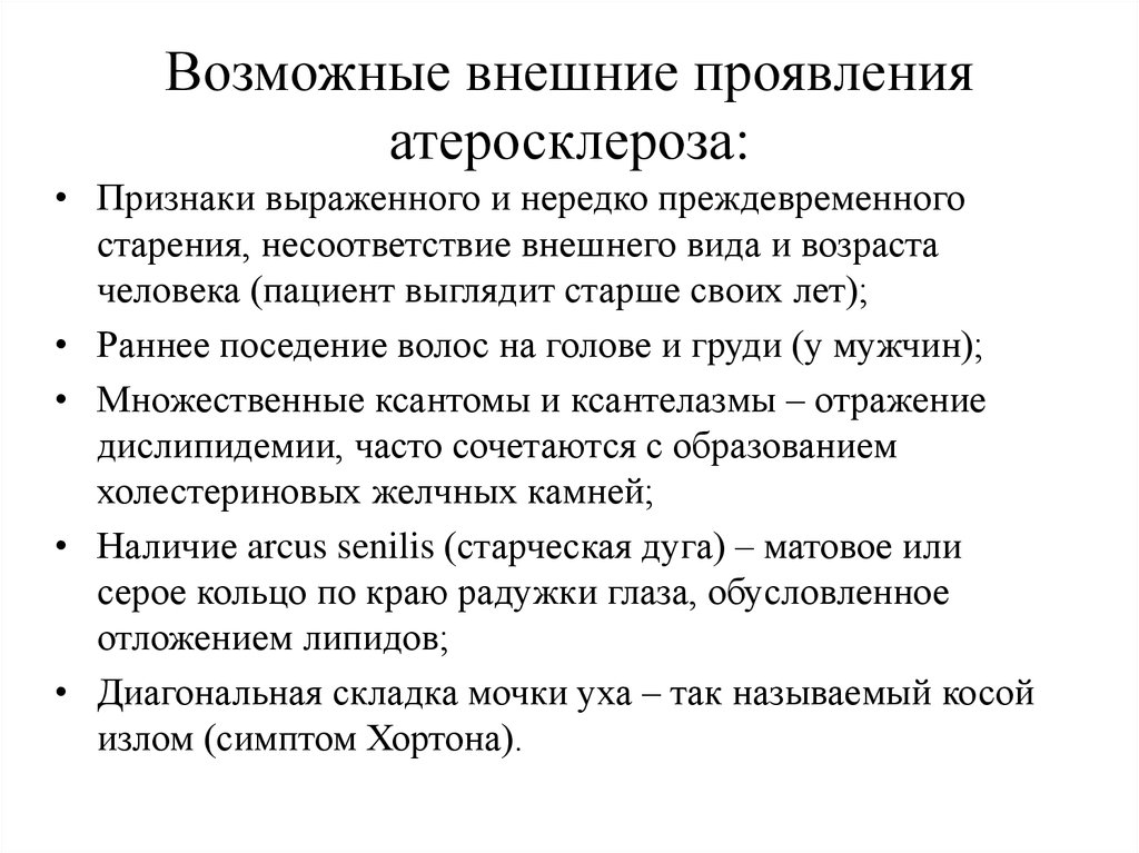 Атеросклероз признаки. Основные клинические симптомы атеросклероза. Внешние признаки атеросклероза. Общие клинические проявления атеросклероза. Атеросклероз причины клинические проявления.