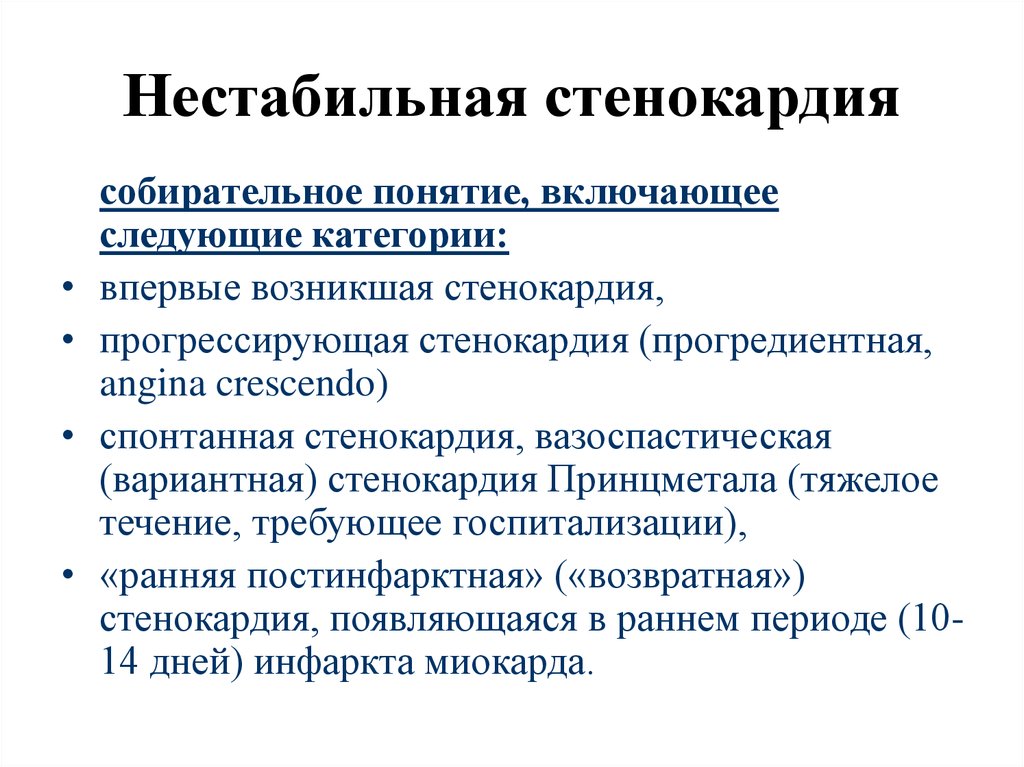 Анамнез при стенокардии. Клиническая классификация нестабильной стенокардии. Сбор анамнеза нестабильная стенокардия. Формы ИБС относящиеся к нестабильной стенокардии. Клинические симптомы нестабильной стенокардии.