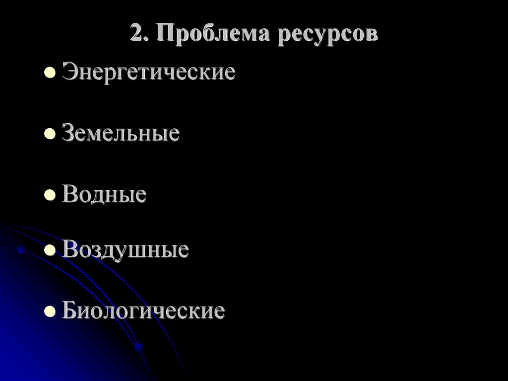 Проблема ресурсов. Проблема ресурсов в сказках.