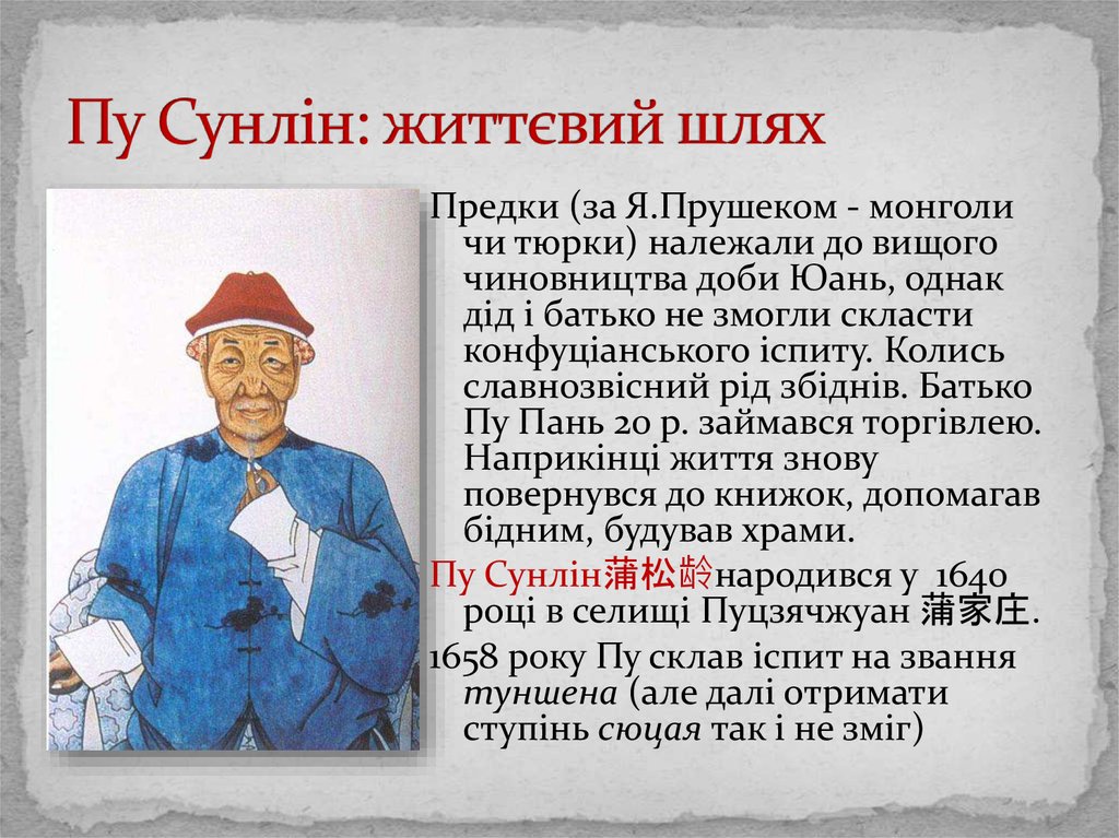 Пу Сунлін: життєвий шлях