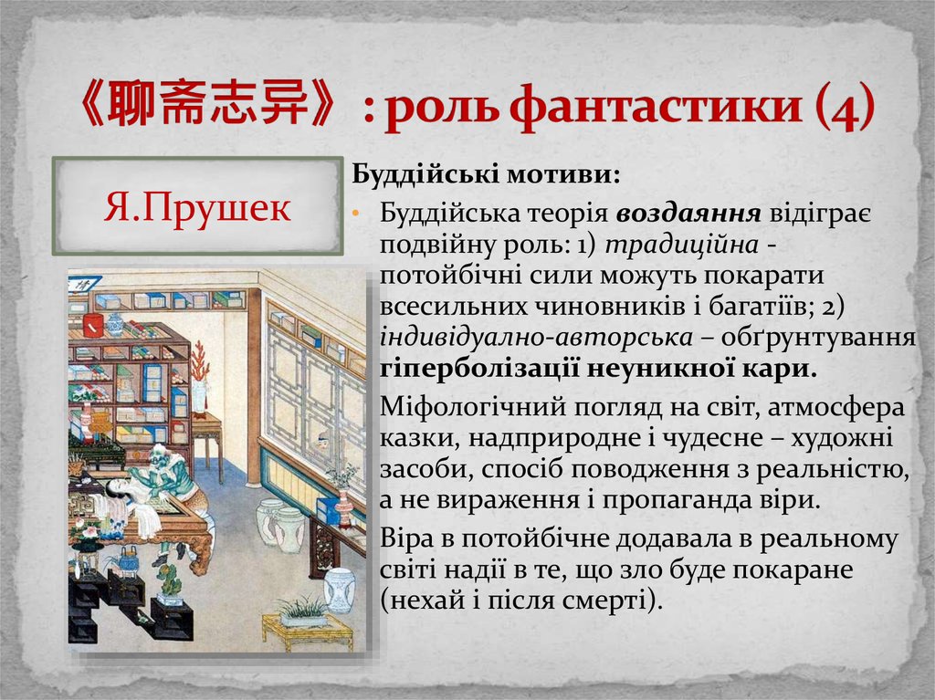 《聊斋志异》: роль фантастики (4)