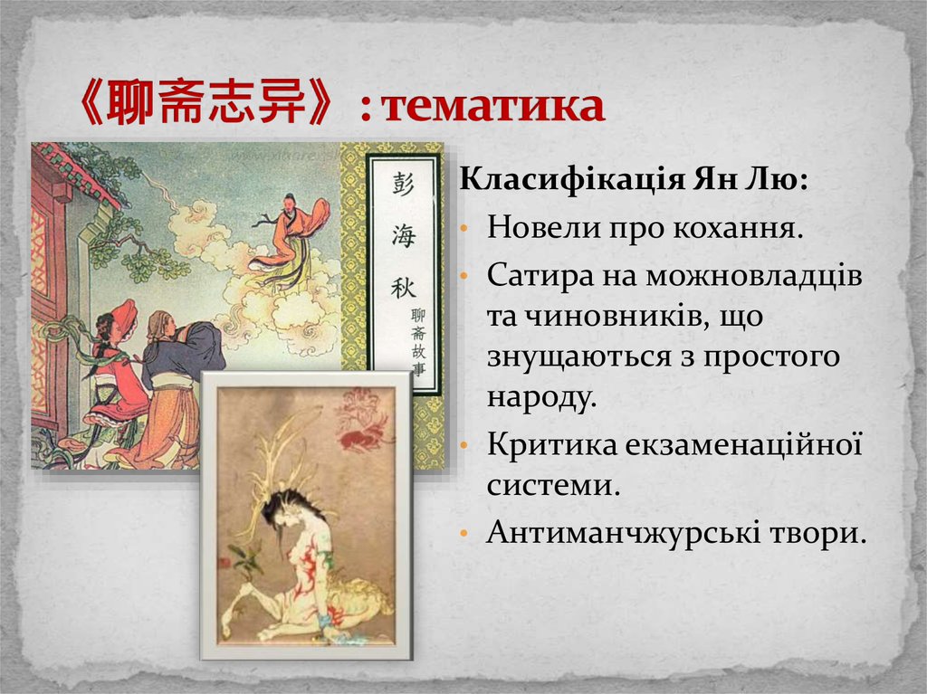 《聊斋志异》: тематика