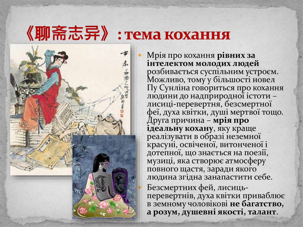 《聊斋志异》: тема кохання