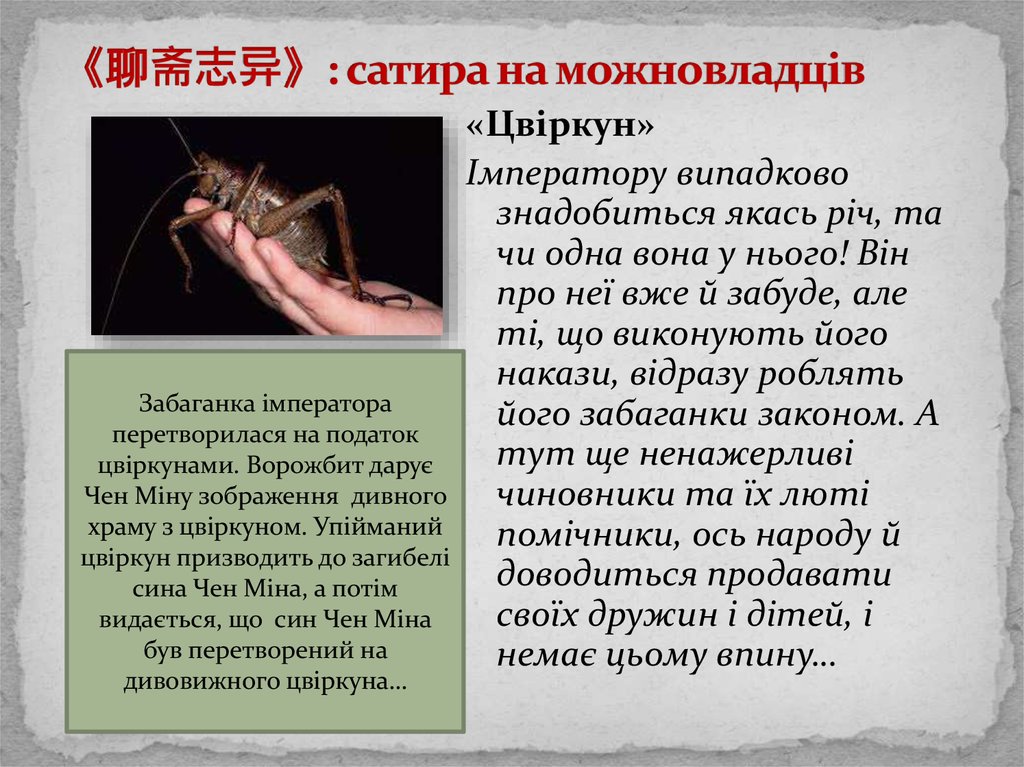 《聊斋志异》: сатира на можновладців