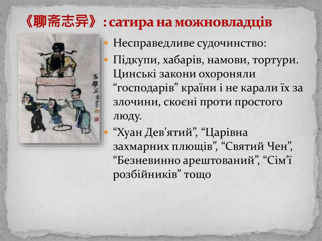 《聊斋志异》: сатира на можновладців