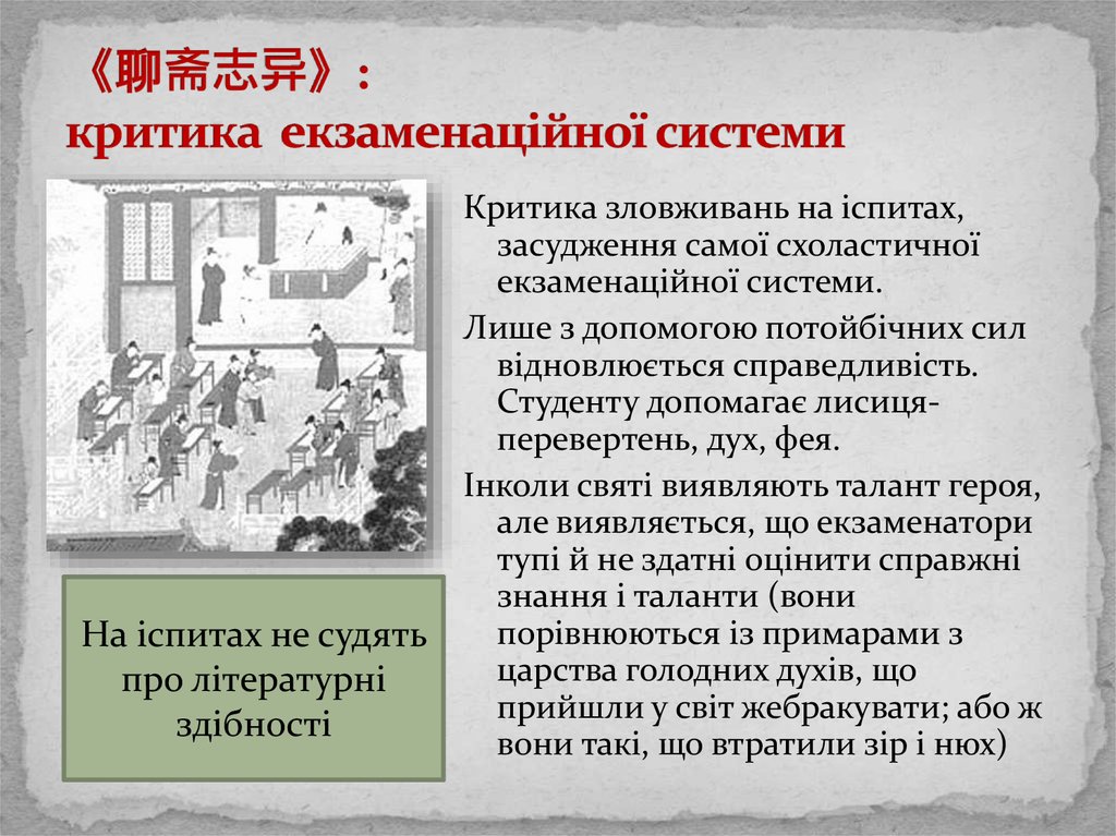 《聊斋志异》: критика екзаменаційної системи