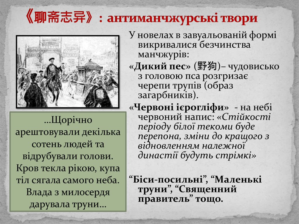 《聊斋志异》: антиманчжурські твори