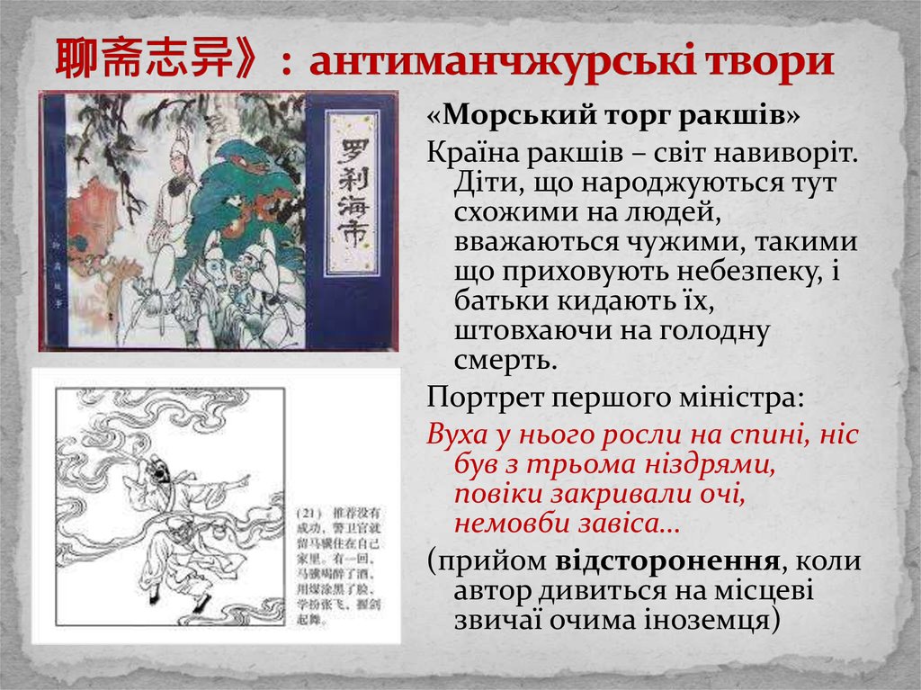 聊斋志异》: антиманчжурські твори