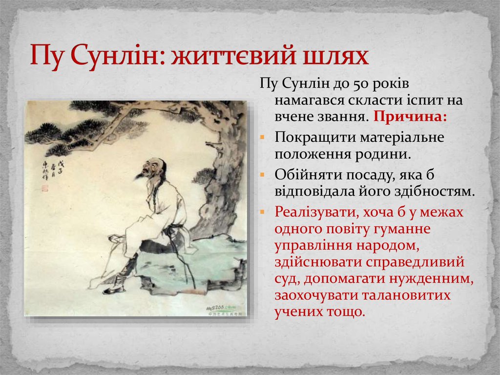 Пу Сунлін: життєвий шлях