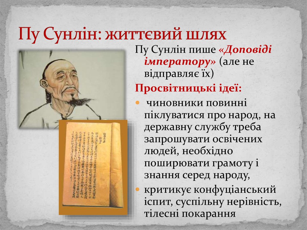 Пу Сунлін: життєвий шлях