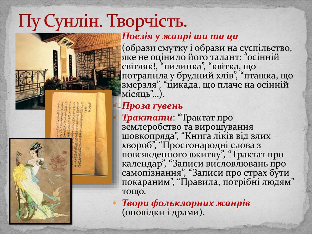 Пу Сунлін. Творчість.