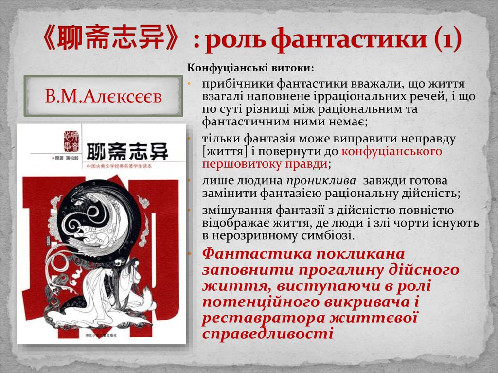 《聊斋志异》: роль фантастики (1)