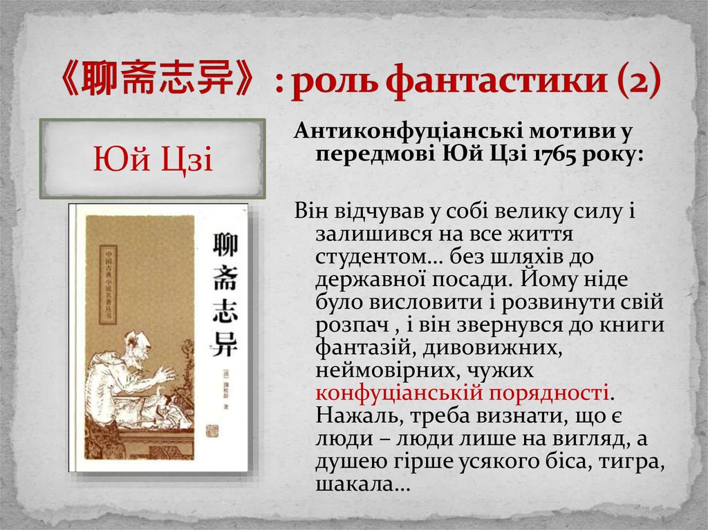 《聊斋志异》: роль фантастики (2)