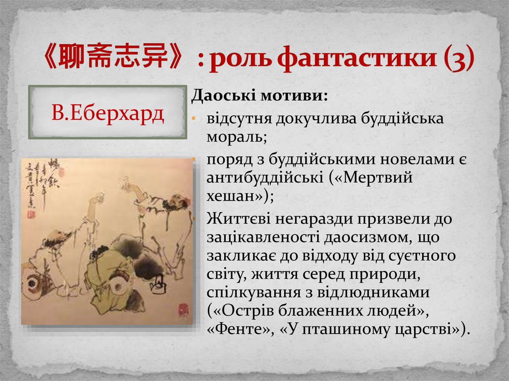 《聊斋志异》: роль фантастики (3)