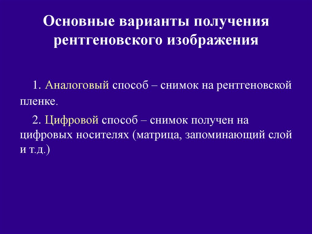 Принцип получения рентгеновского изображения