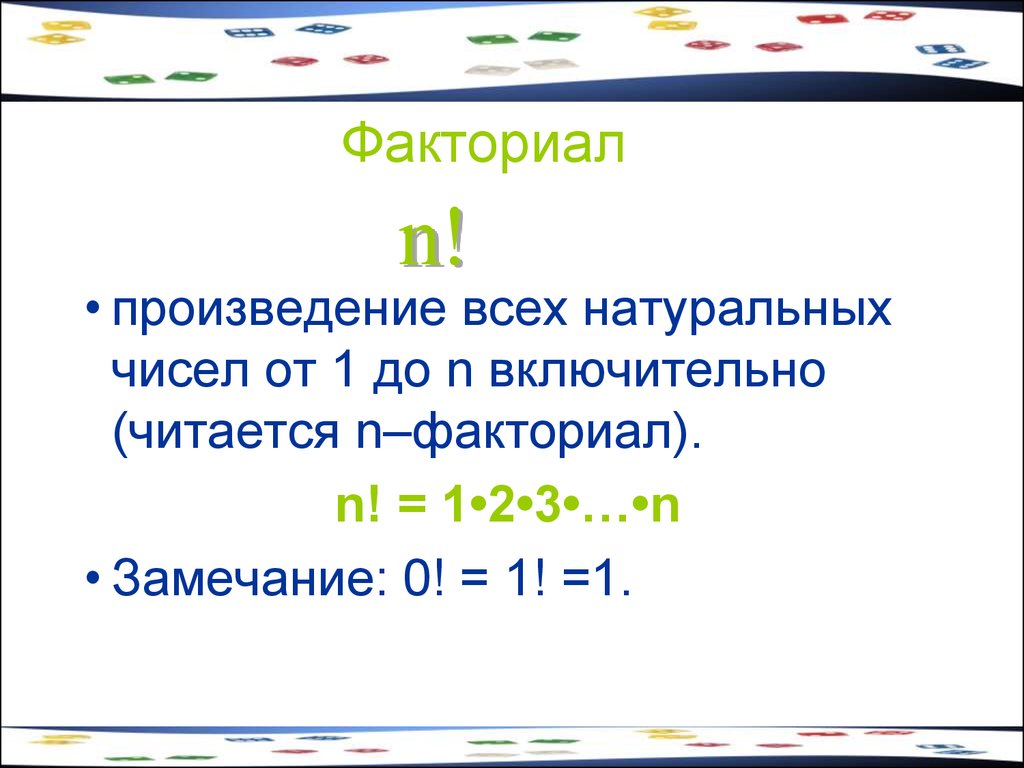 Факториал числа 1. Факториал. N факториал. Факториал числа n. Факториал 1/2.