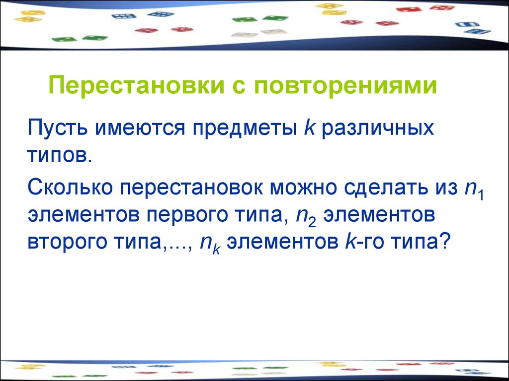 Пусть будут повторены. Перестановки с повторениями. Перестановки с повторяющимися элементами.