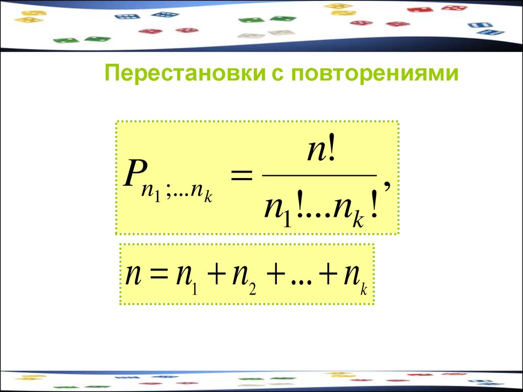 Перестановка формула. Перестановки с повторениями формула. Число перестановок с повторениями формула. Формула перестан овок с повтрениями. Формула перестановки с поторения.