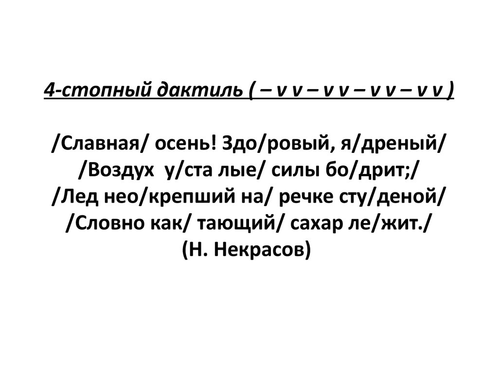 Трехстопный дактиль схема