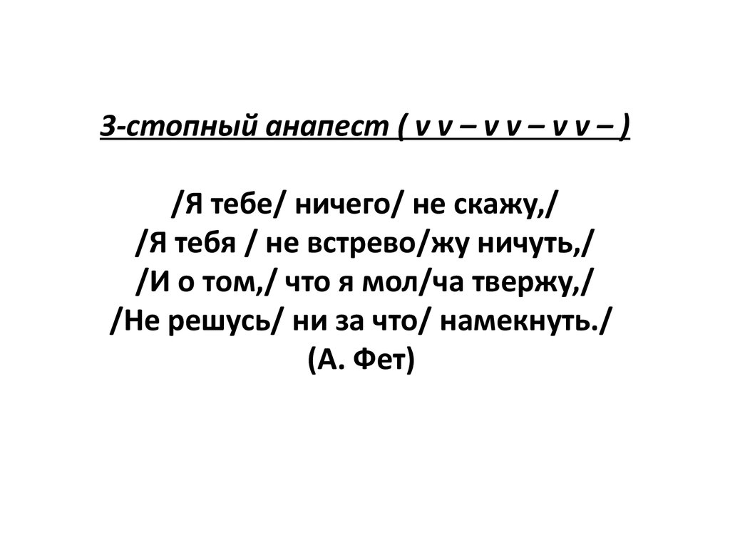 Я тебе ничего не скажу анализ стихотворения. Я тебе ничего не скажу размер стихотворения. Я тебе ничего не скажу стихотворный размер. Я тебе ничего не скажу стих. Стихотворение Фета я тебе ничего не скажу.