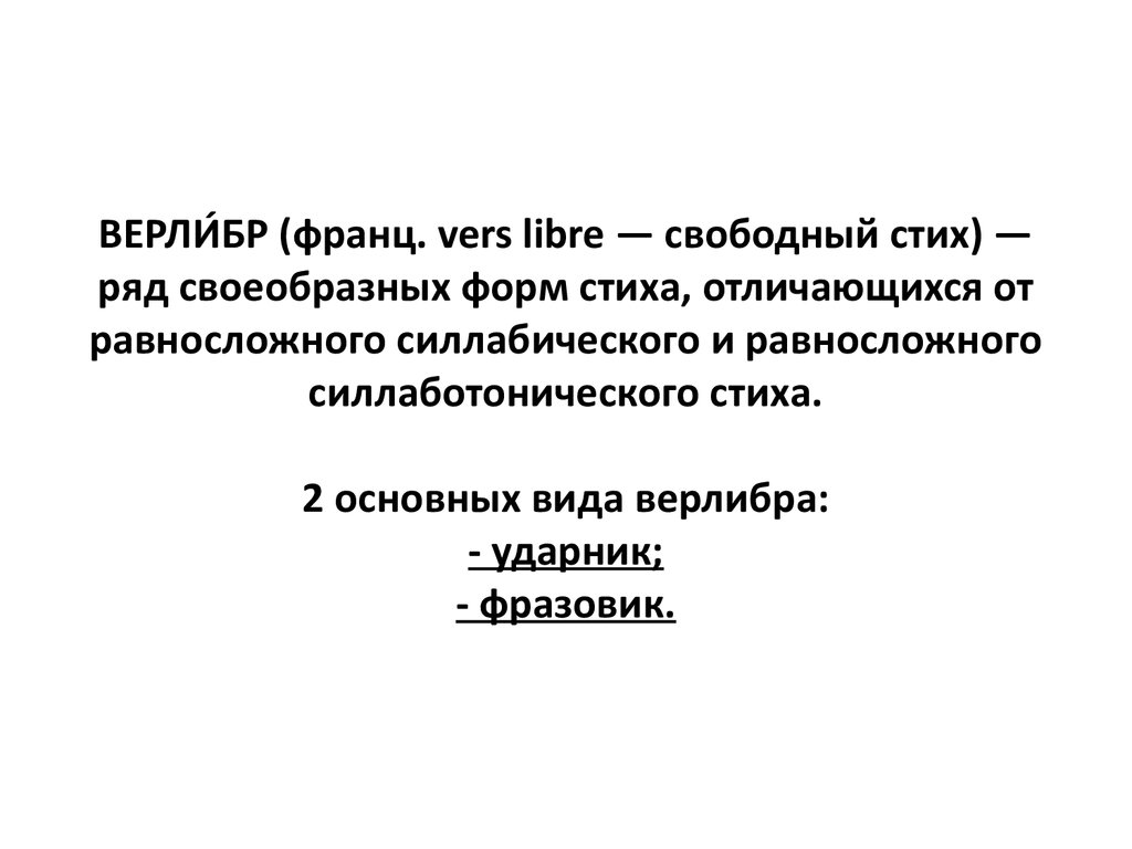 Тонический стих. Свободный стих. Свободный стих в литературе это. Свободный стих верлибр. Верлибр в литературе это.