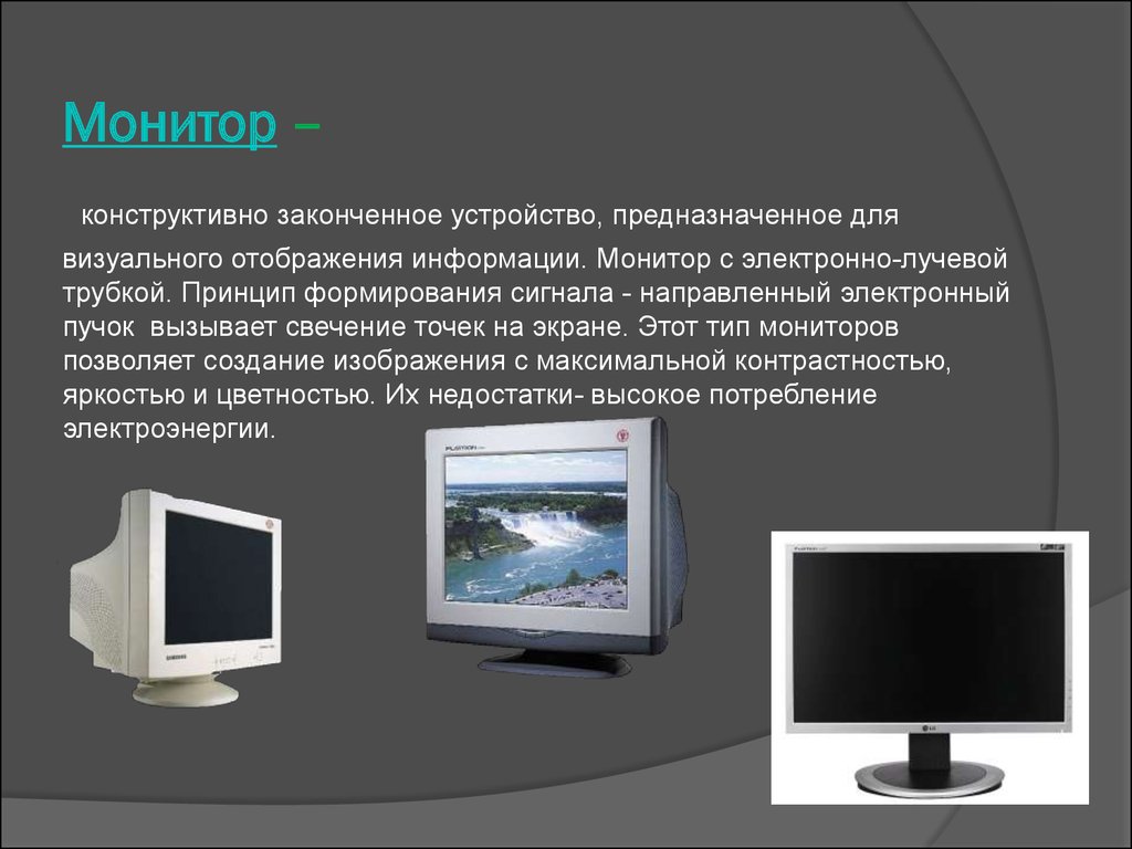 Информация отображается. Виды мониторов. Типы ЭЛТ мониторов. Монитор Назначение. Устройства отображения информации монитор.