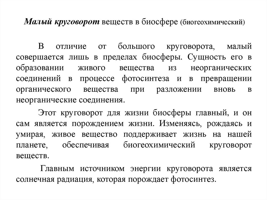 Биогеохимический круговорот веществ в биосфере