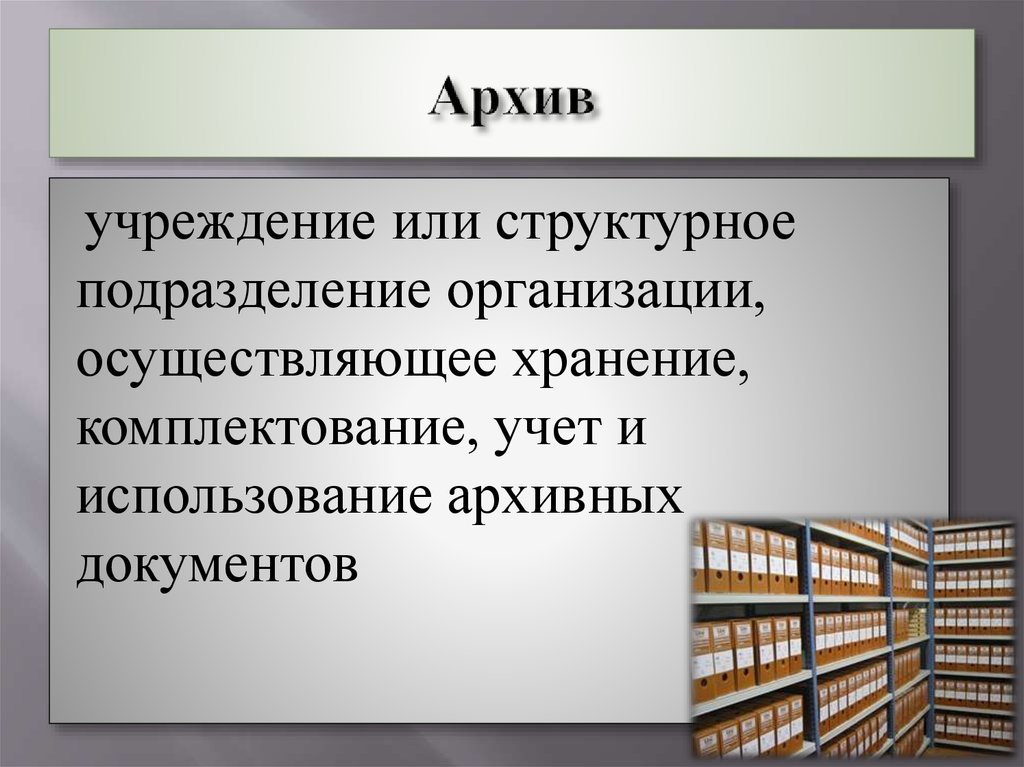 Использование архива