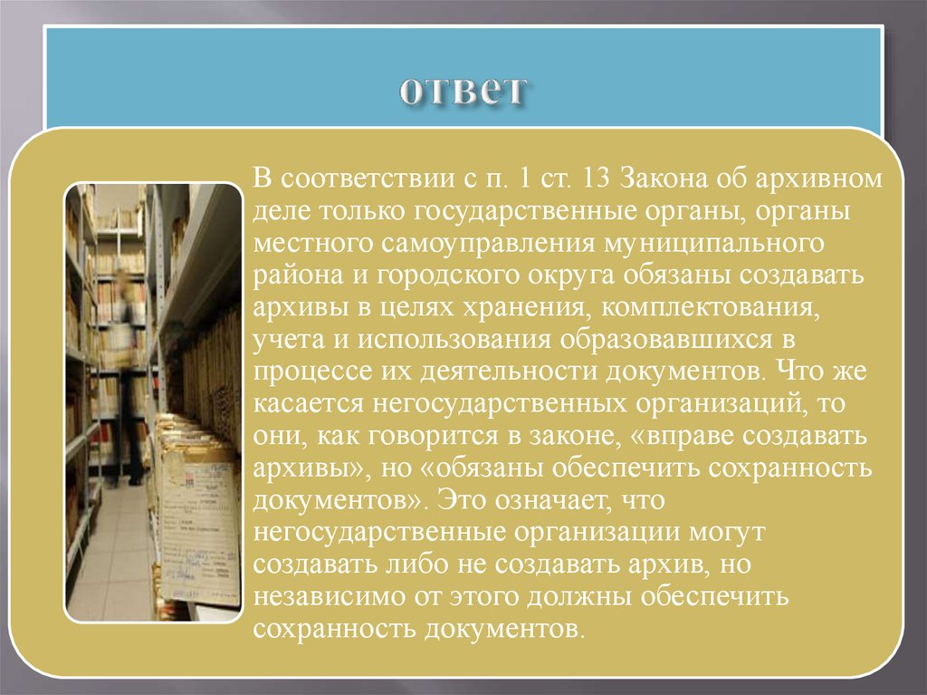 Цели архивного дела. Цель архивного дела. Архивное дело как деятельность государственных органов. Региональные государственные архивы создаются. Статья 13. Создание архивов.